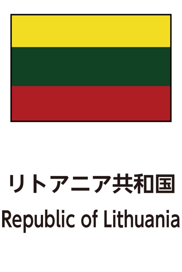 Republic of Lithuania（リトアニア共和国）
